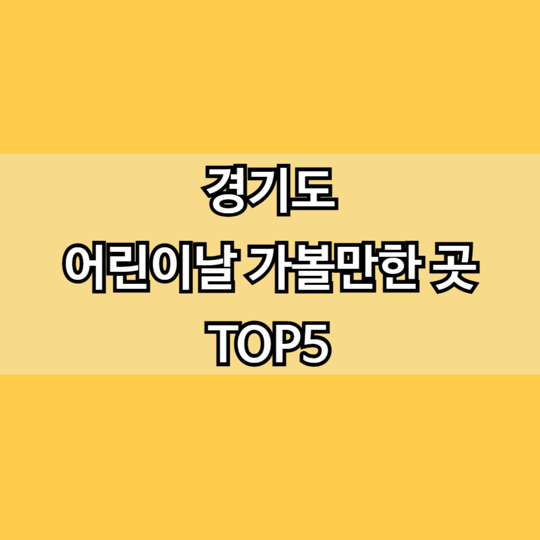 경기도 어린이날 가볼만한 곳 TOP5