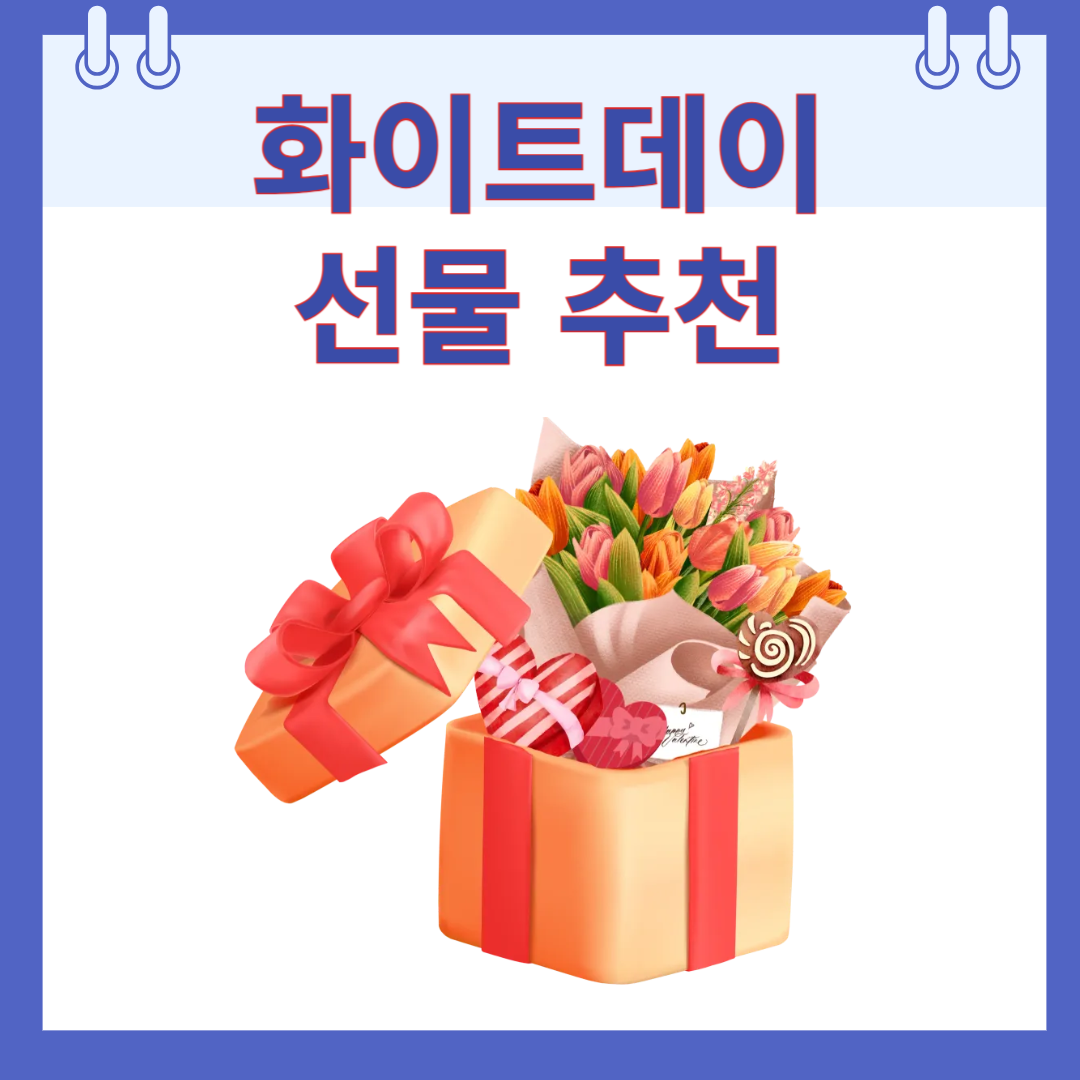 화이트데이 선물추천