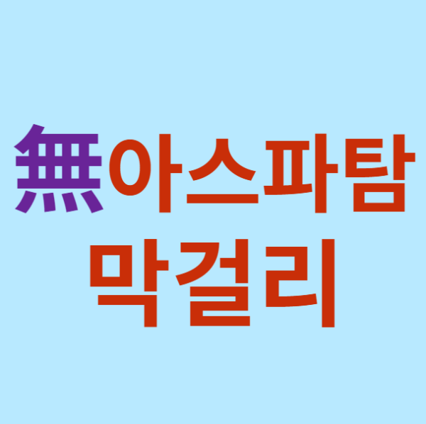 미리캔버스 무 아스파탐 막걸리 이미지입니다.