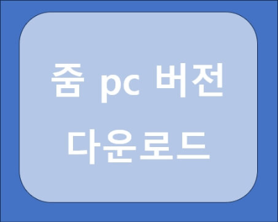 줌 pc 버전 다운로드