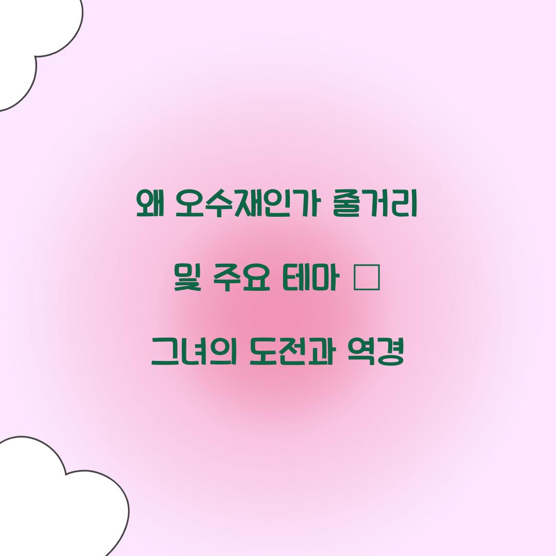 왜 오수재인가 줄거리