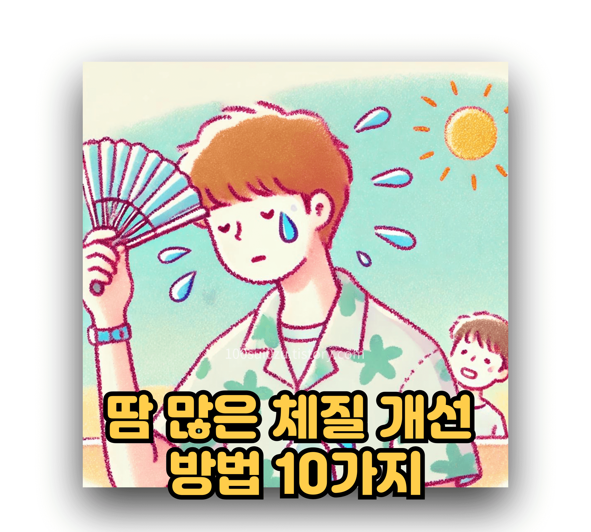 땀-많은-체질-개선-방법-10가지.jpg