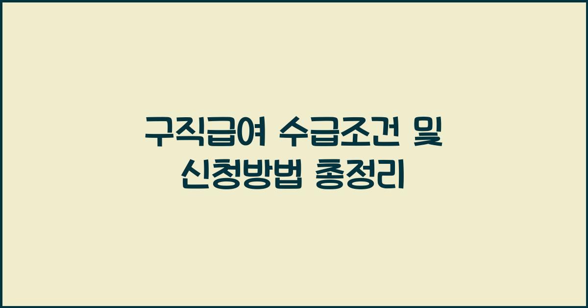 구직급여 수급조건