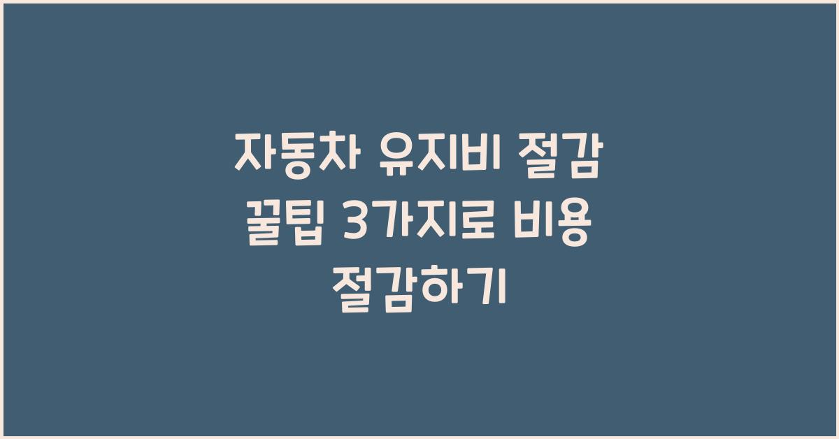 자동차 유지비 절감 꿀팁 3가지