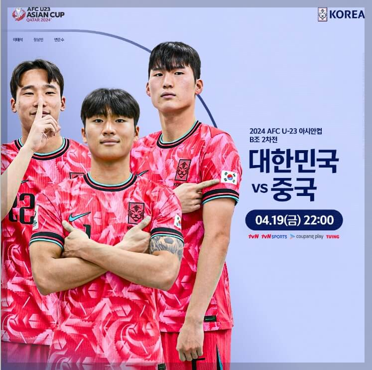 U23 아시안컵 2차전 한국vs중국 경기 일정 tvN, tvN SPORTS 실시간 중계 방송