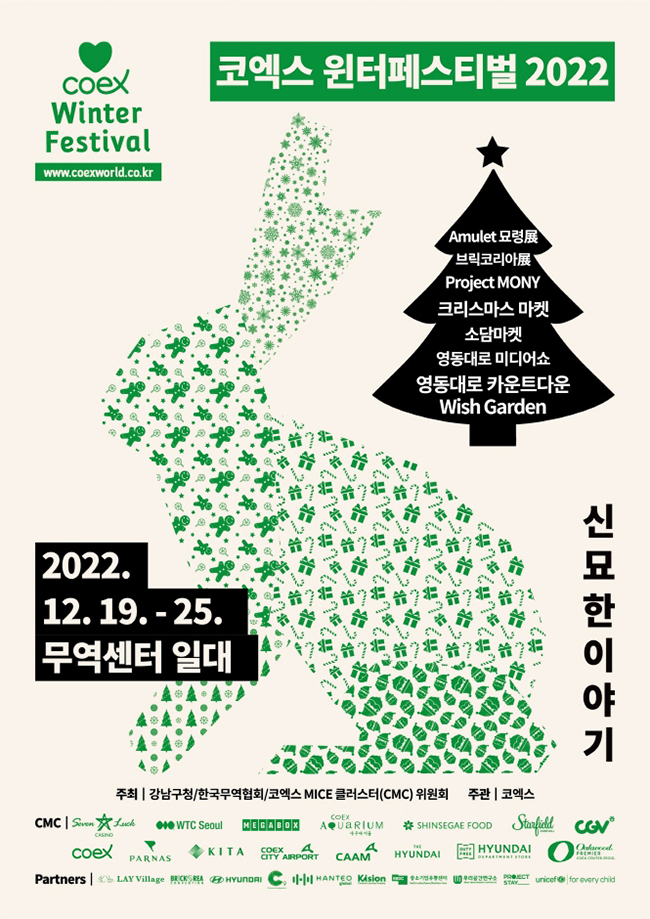 코엑스 윈터 페스티벌 2022년 12월 축제 일정 가볼만한 곳 Best