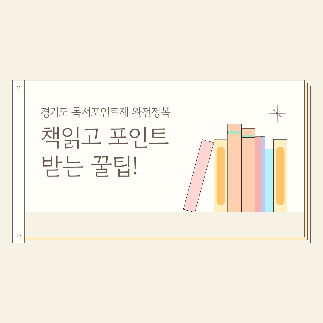 경기도 독서포인트제
