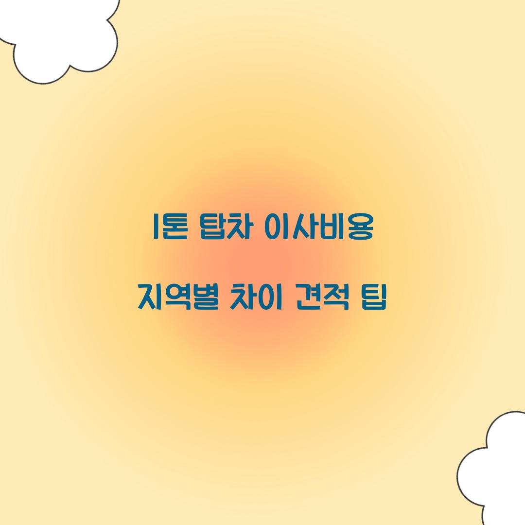 1톤 탑차 이사비용