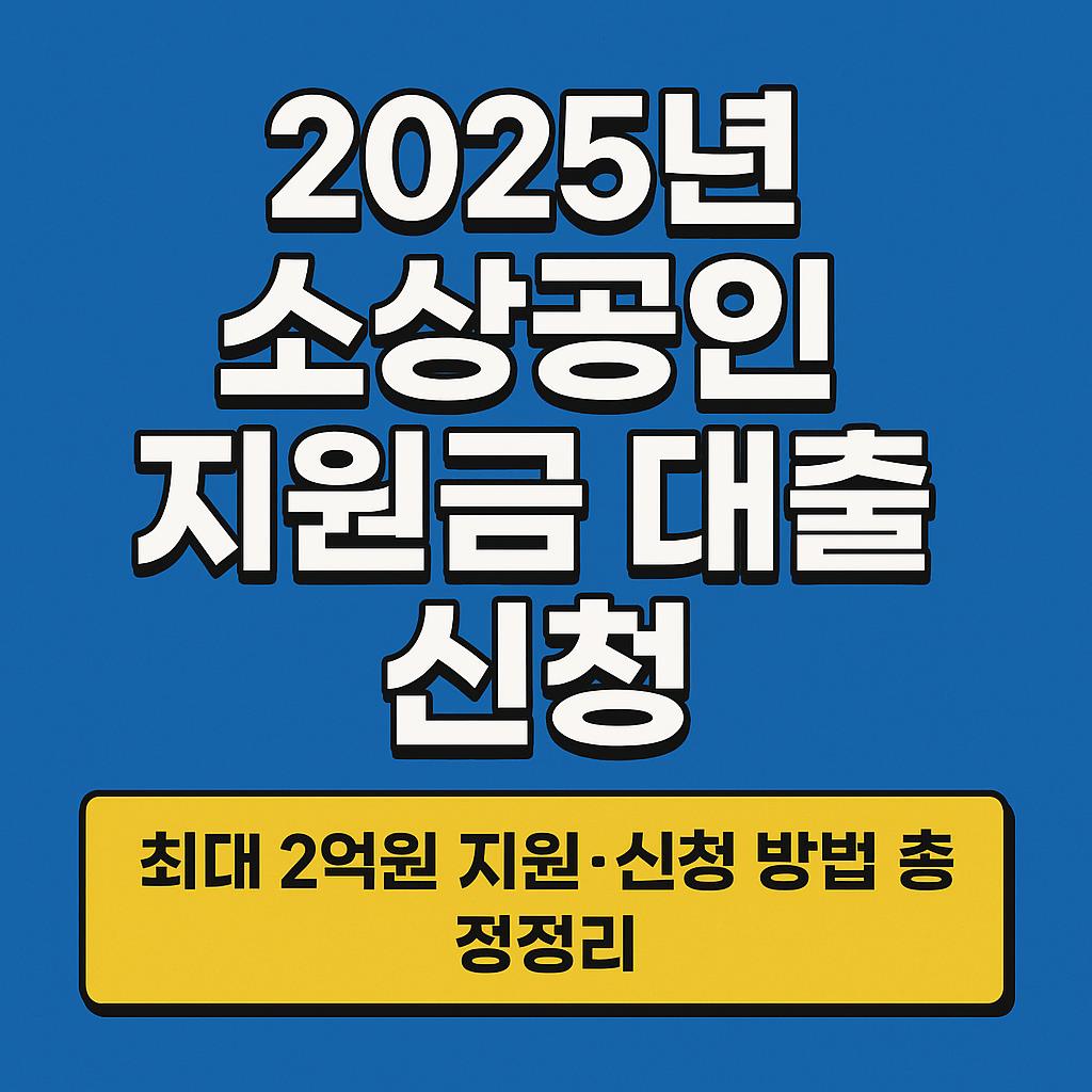 소상공인정책지원금신청