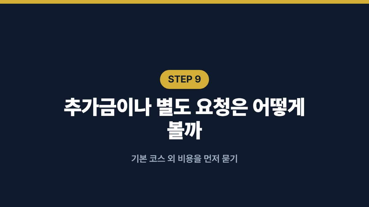 추가금이나 별도 요청은 어떻게 볼까 — 기본 코스 외 비용을 먼저 묻기