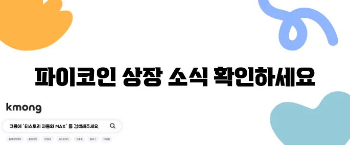 파이코인 상장 확정과 KYC 인증 및 가입 방법 안내입니다.