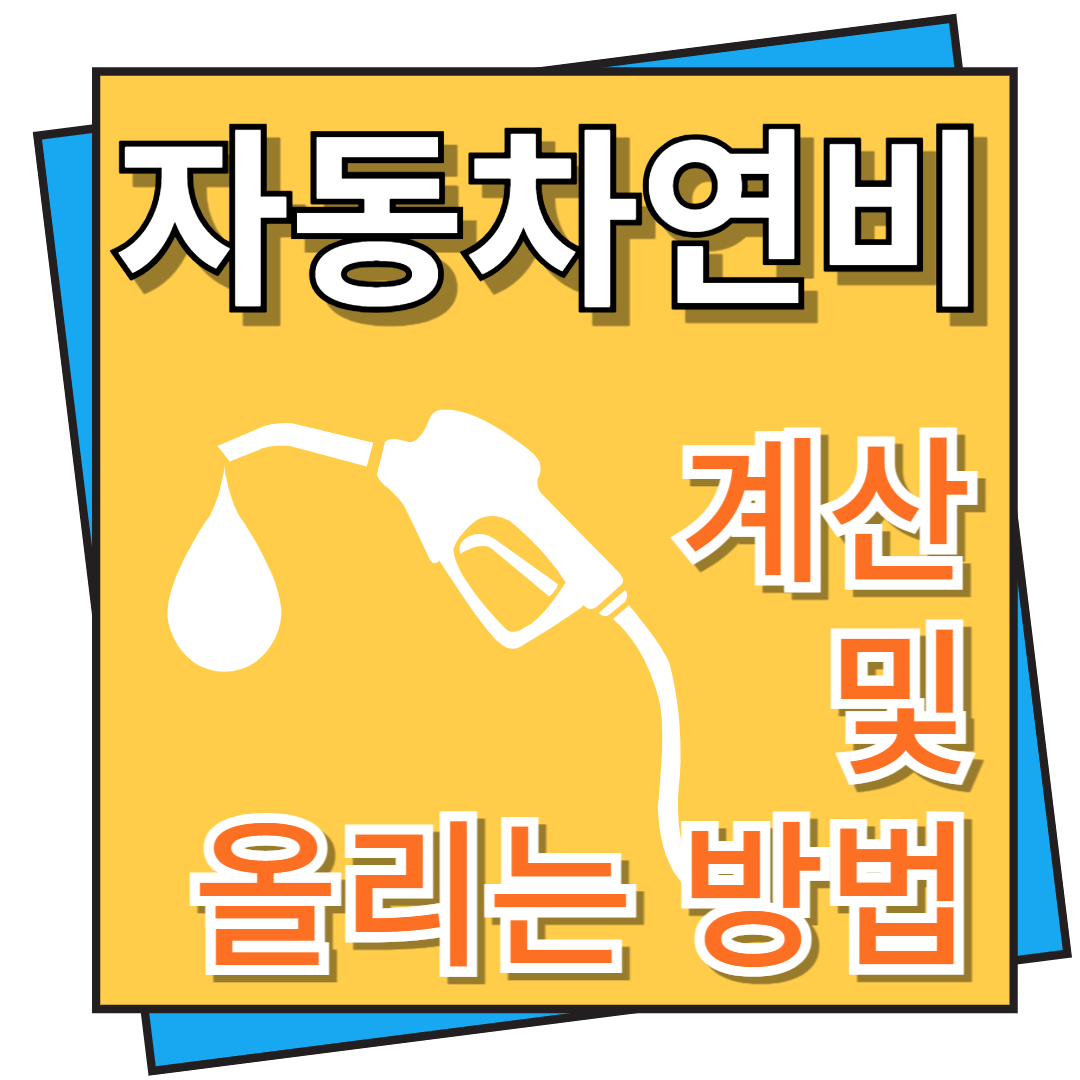 자동차 연비 계산 및 연비 올리는 방법