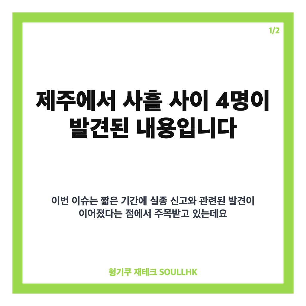 제주 실종자 사체 4명 발견, 사흘간 이어진 발견 경위 정리 카드뉴스 1
