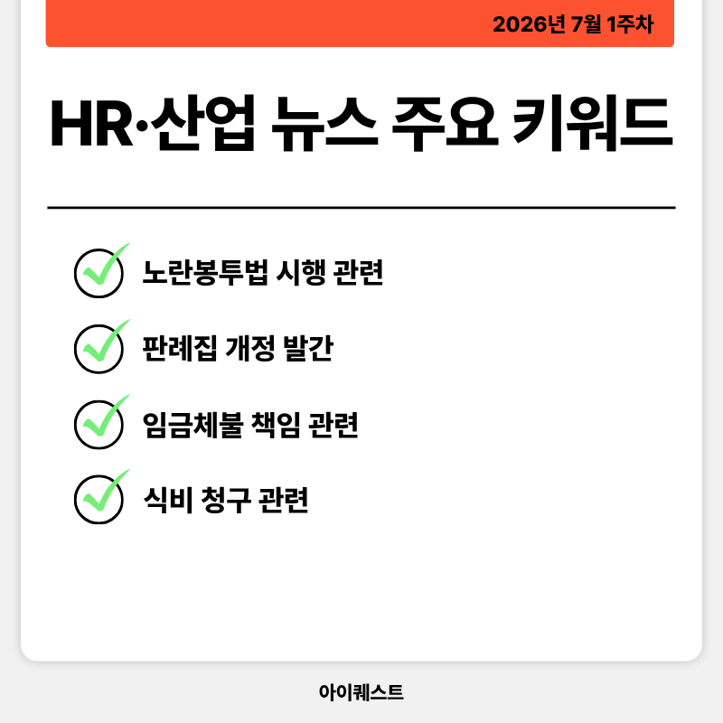 HR&middot;인사/노무 주요 뉴스
