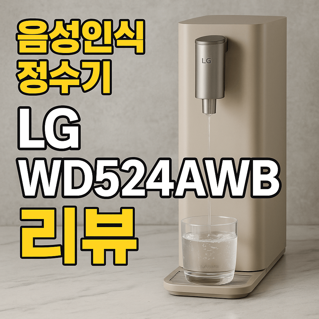 WD524AWB 리뷰