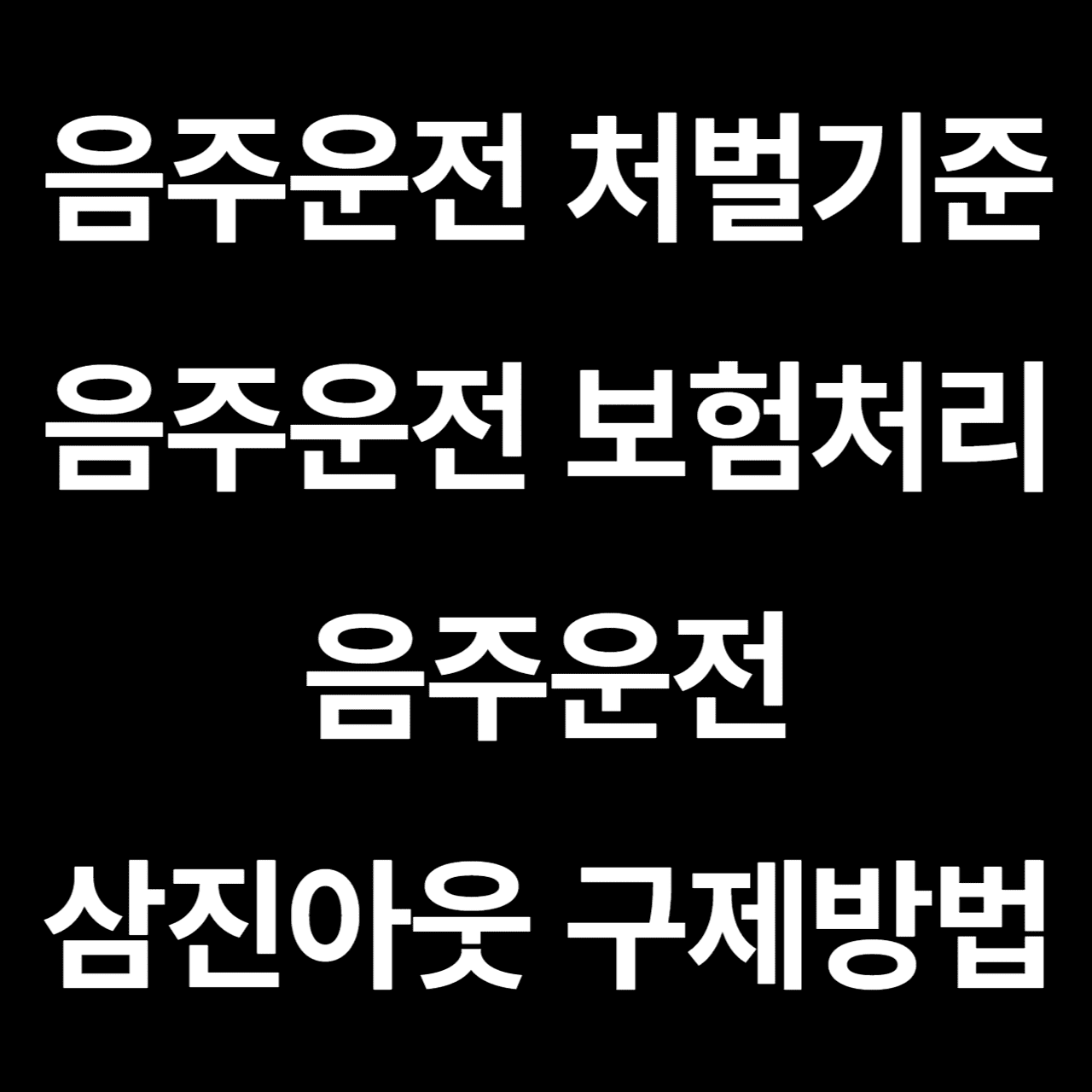 음주운전