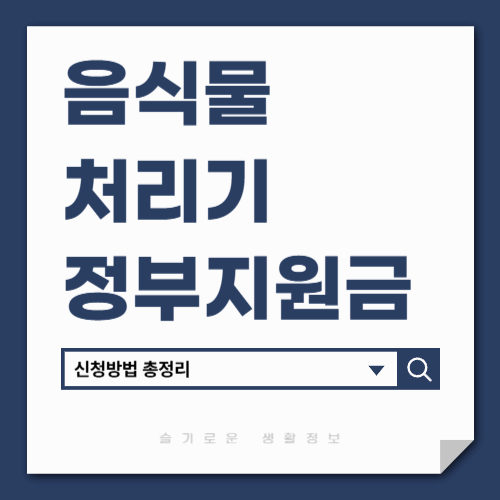 음식물처리기 정부지원금