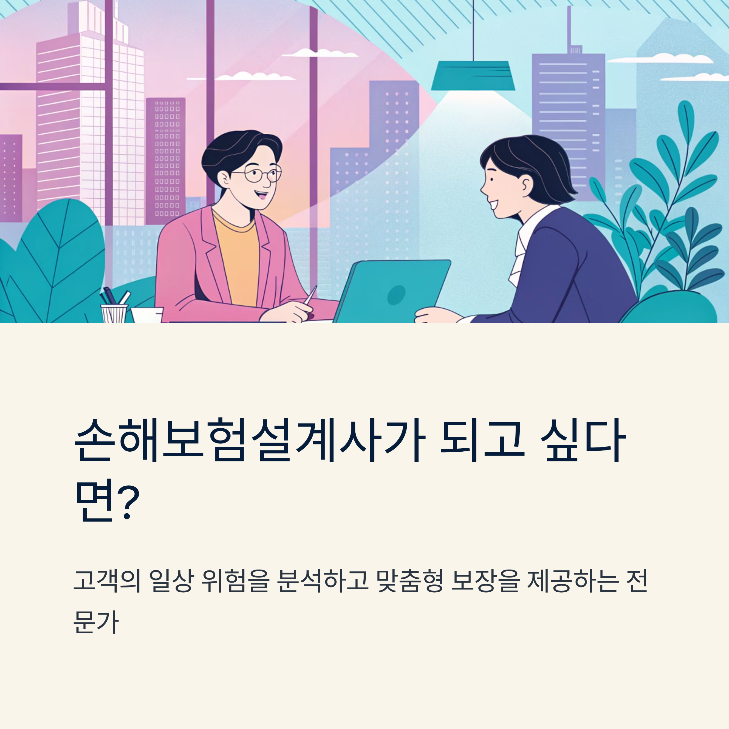 손해보험설계사 직무 소개와 실제 업무