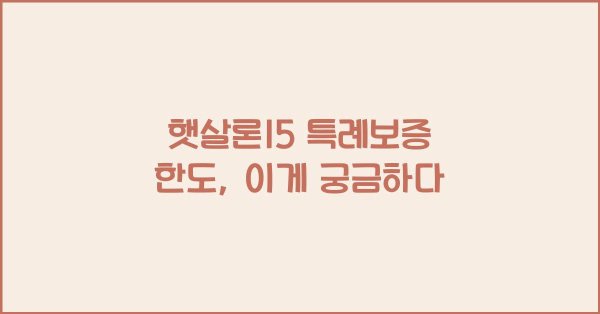 햇살론15 특례보증 한도