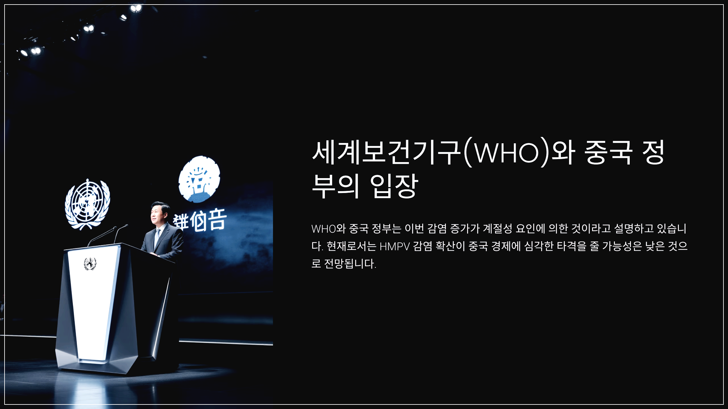 세계보건기구(WHO)와 중국 정부의 입장