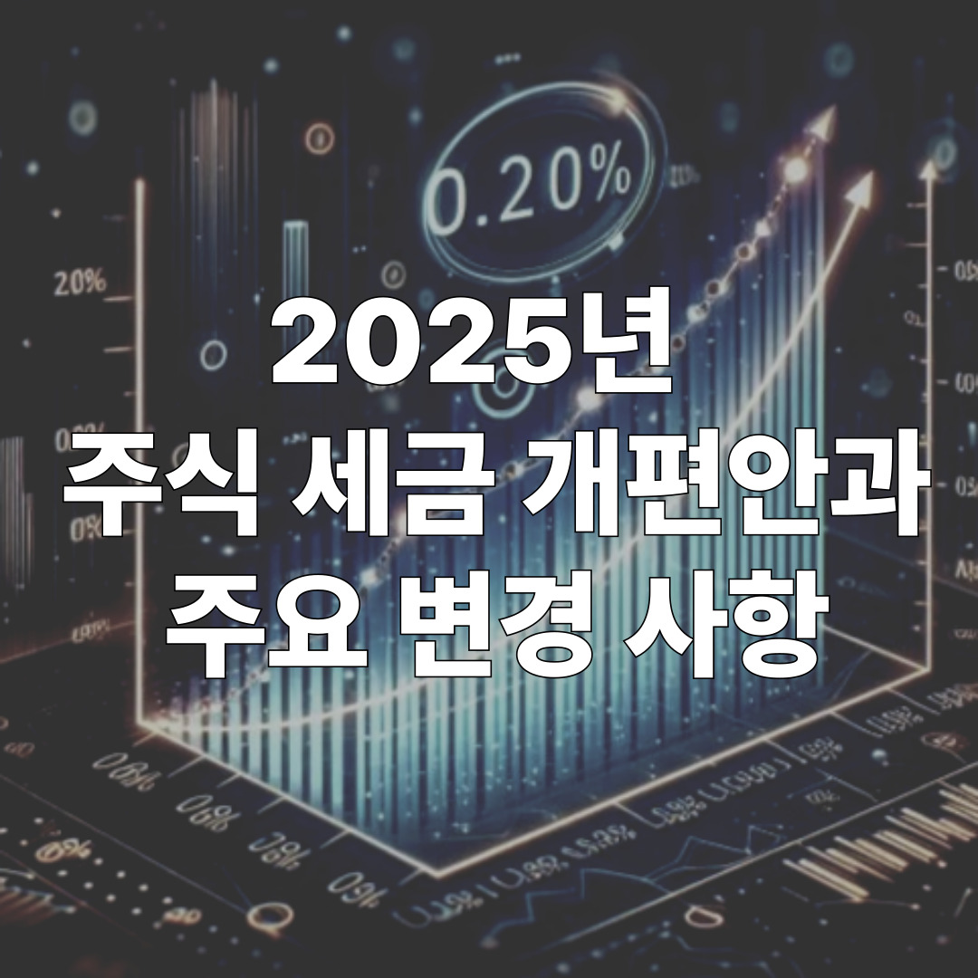 2025년 주식 세금 개편안과 주요 변경 사항 안내 이미지
