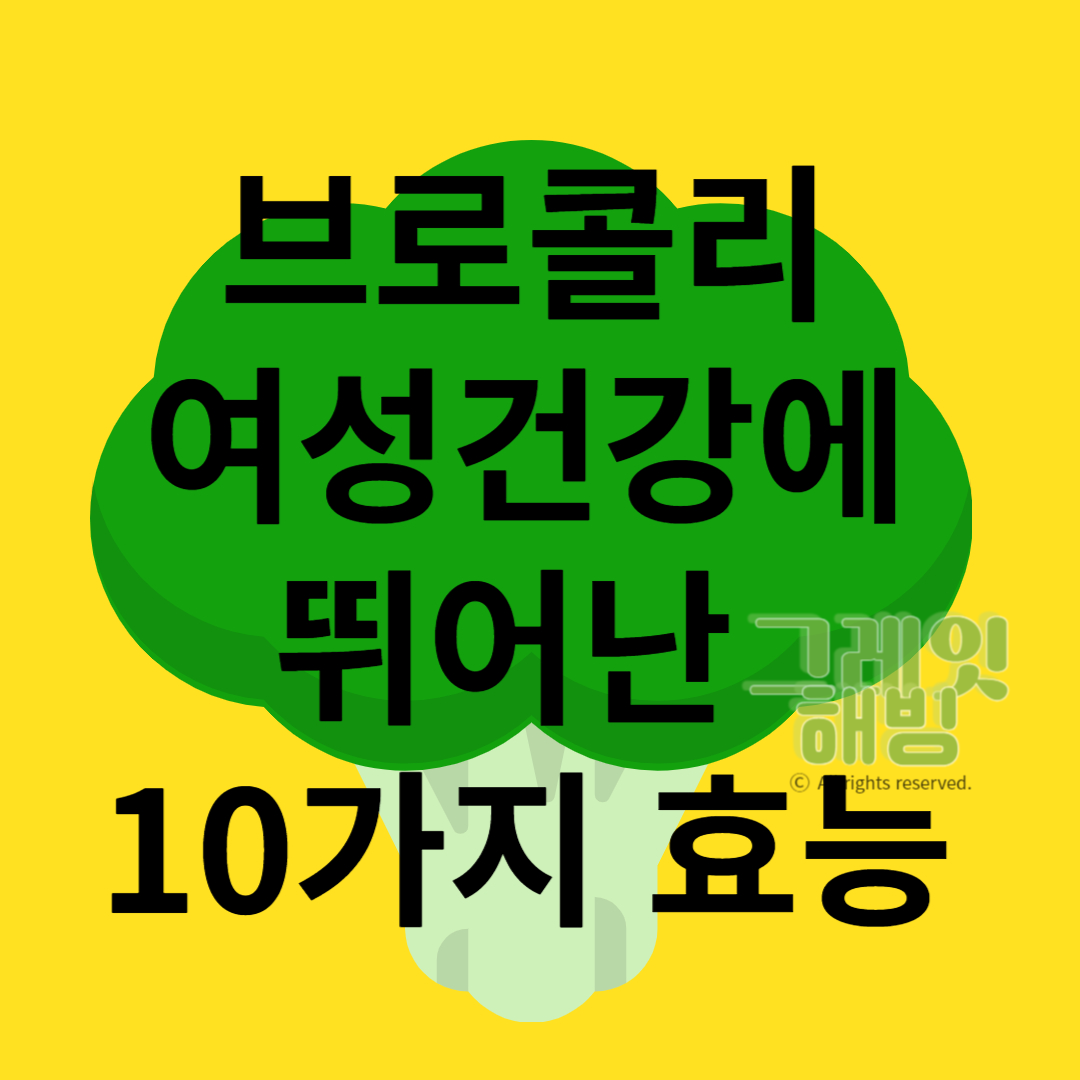 브로콜리 여성건강에 뛰어난 10가지 효능