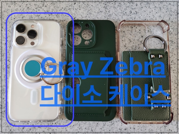 다이소 아이폰 맥세이프 케이스 2