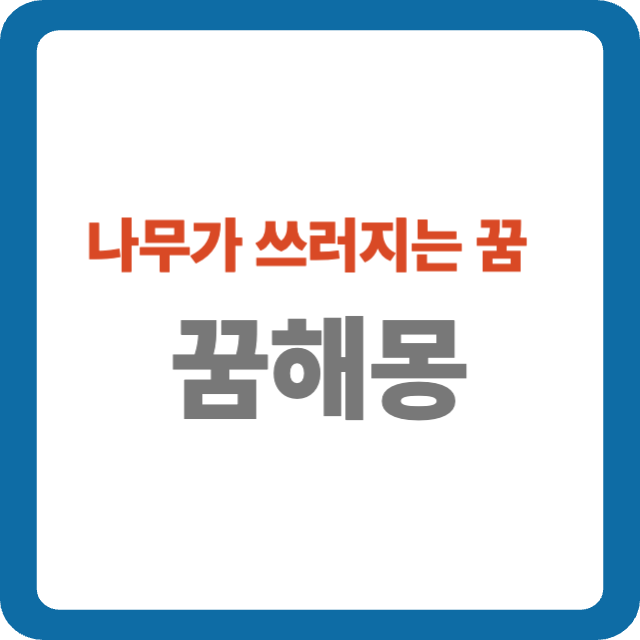 나무가 쓰러지는 꿈 해몽