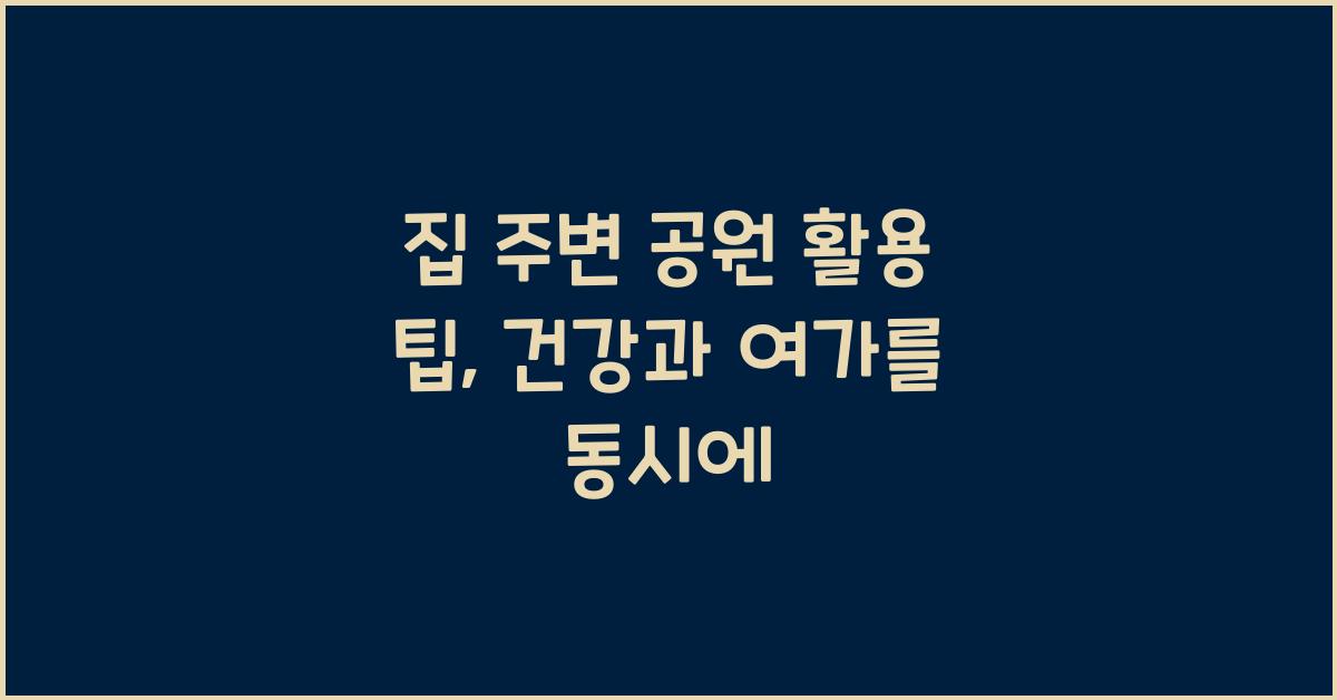 집 주변 공원 활용 팁