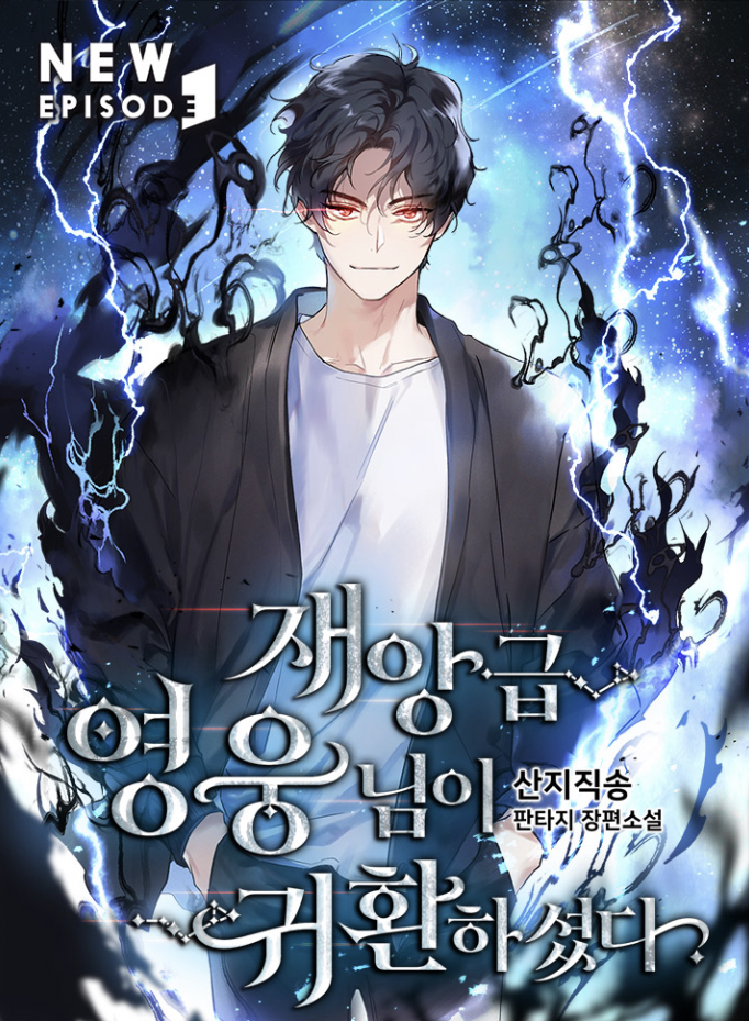 재앙급영웅님이귀환하셨다