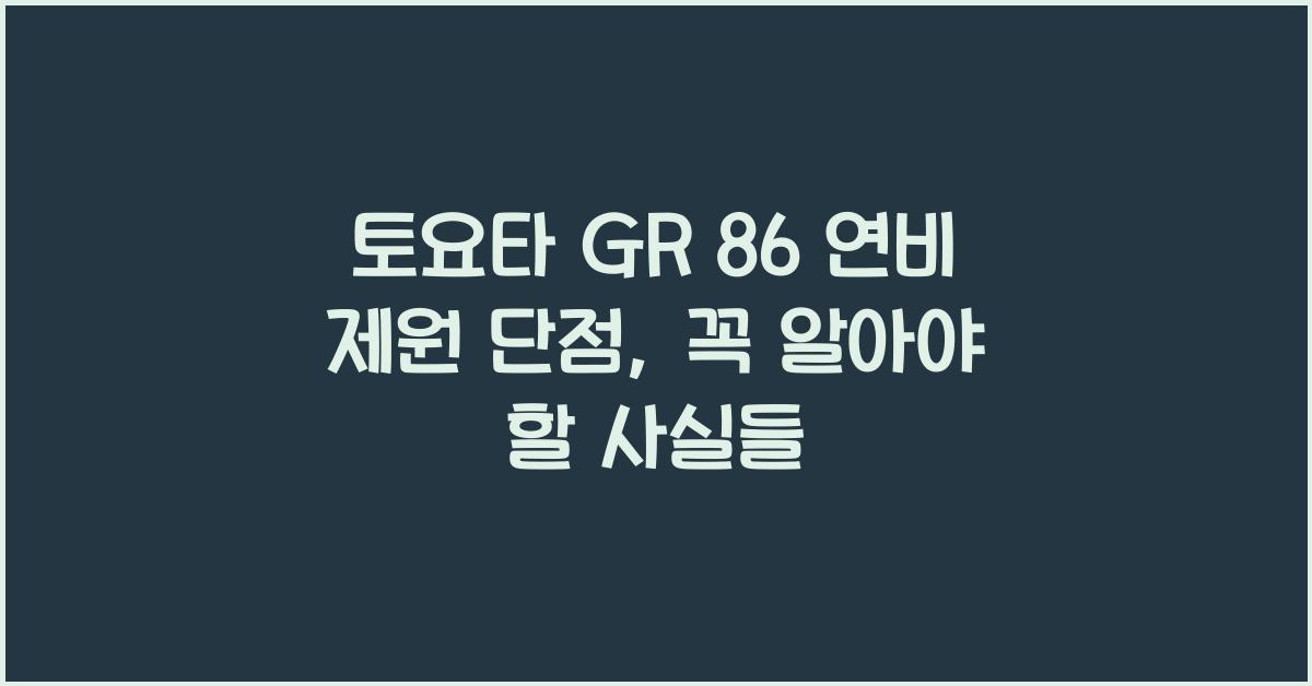토요타 GR 86 연비 제원 단점