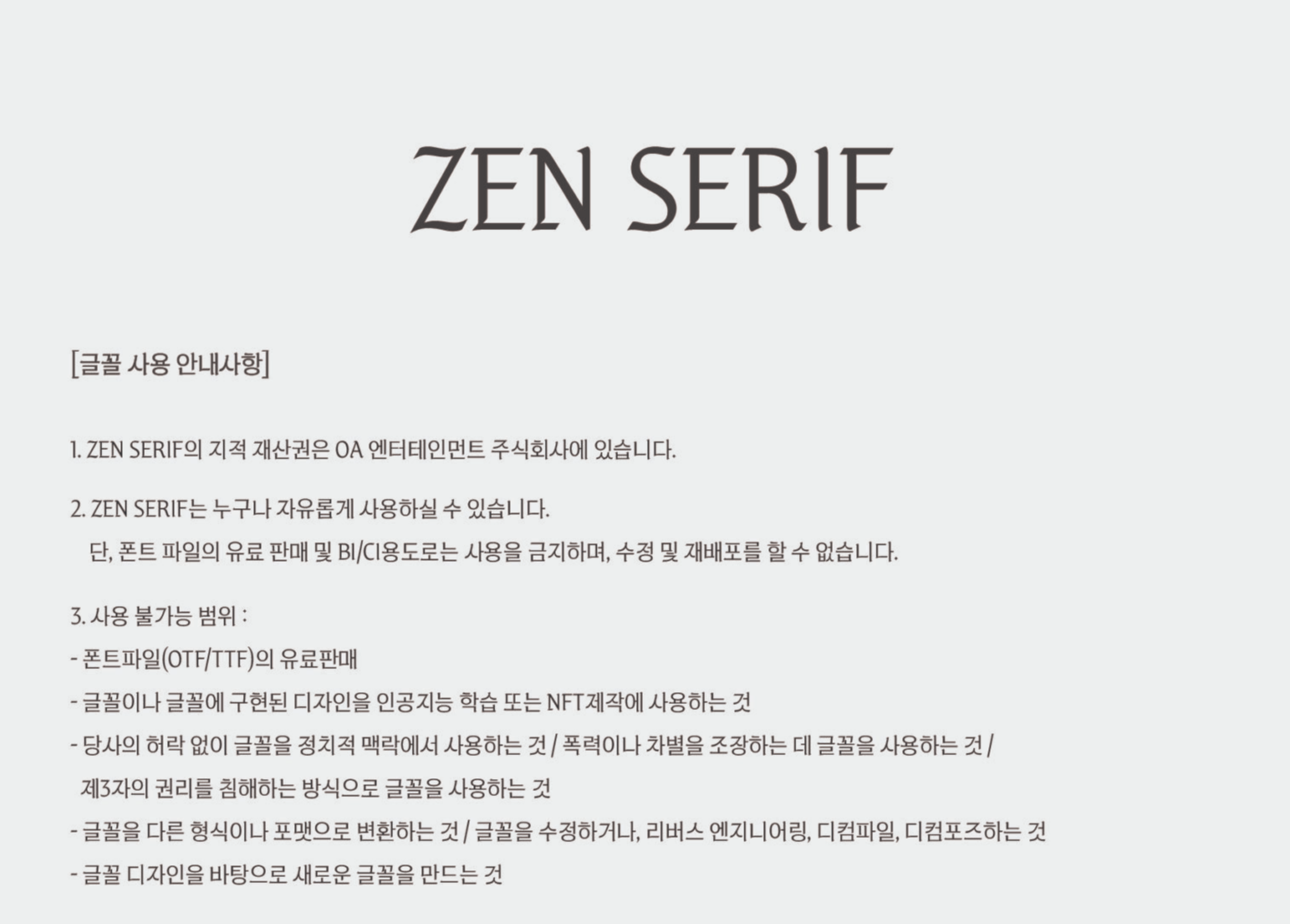 젠 세리프 주의사항