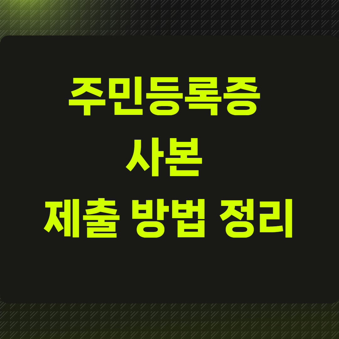 주민등록증 사본 제출 방법 정리