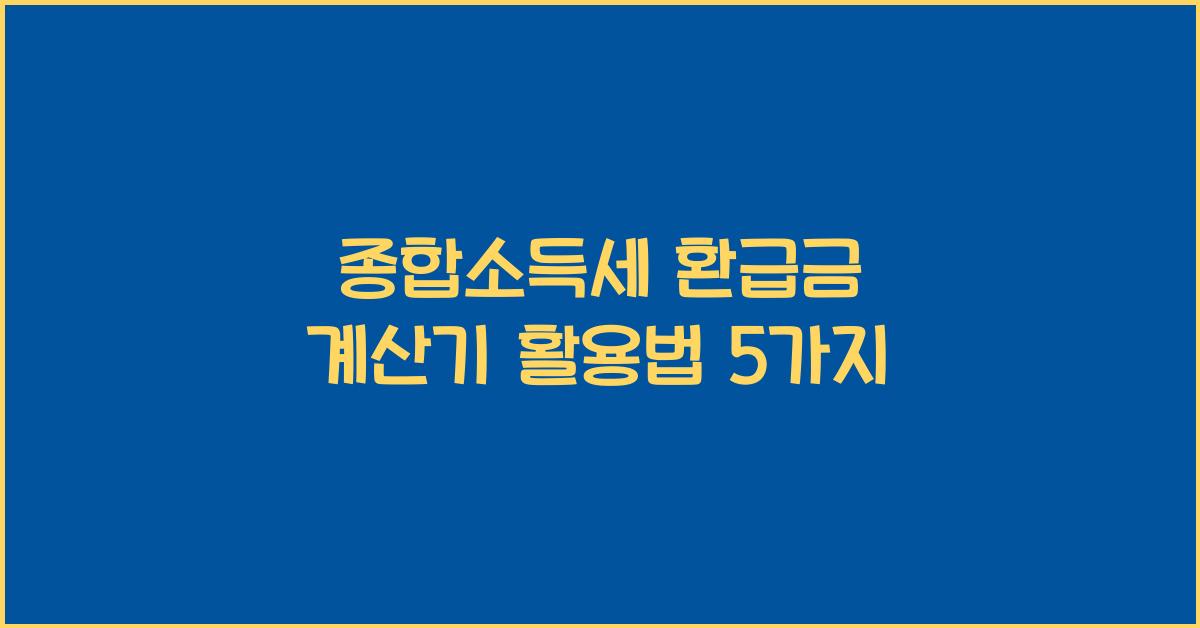 종합소득세 환급금 계산기
