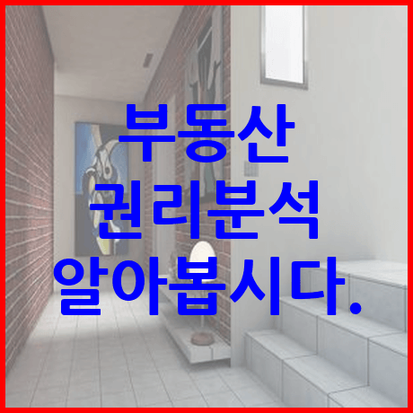 부동산 권리분석