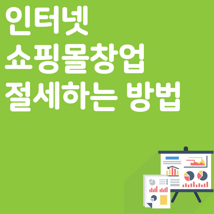 인터넷 쇼핑몰 창업시 절세하는 방법