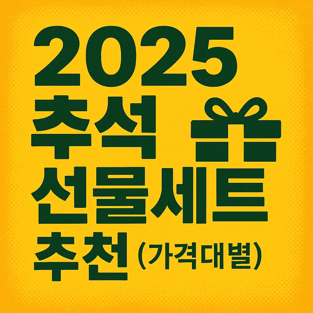 2025 추석 선물세트 추천 (가격대별)
