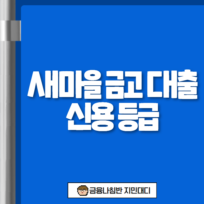 새마을 금고 대출 신용 등급 01