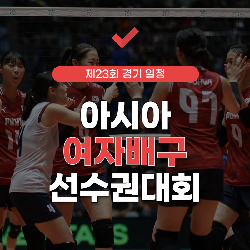 아시아-여자배구-선수권대회-중계-썸네일