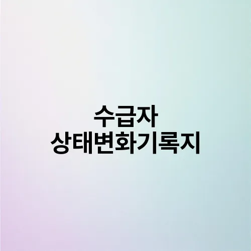 수급자 상태변화기록지