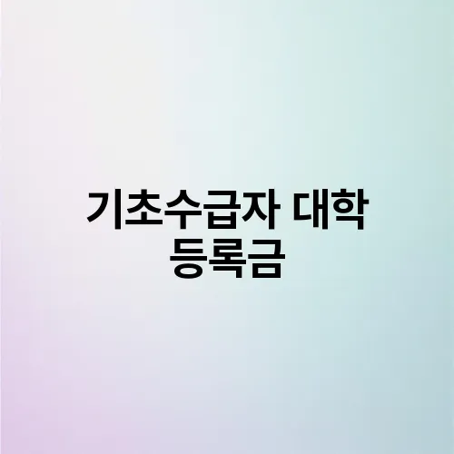 기초수급자 대학 등록금