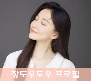 장더우더우 장도우도우 사진 나이