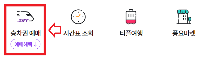 SRT Play(플레이) 할인 예매