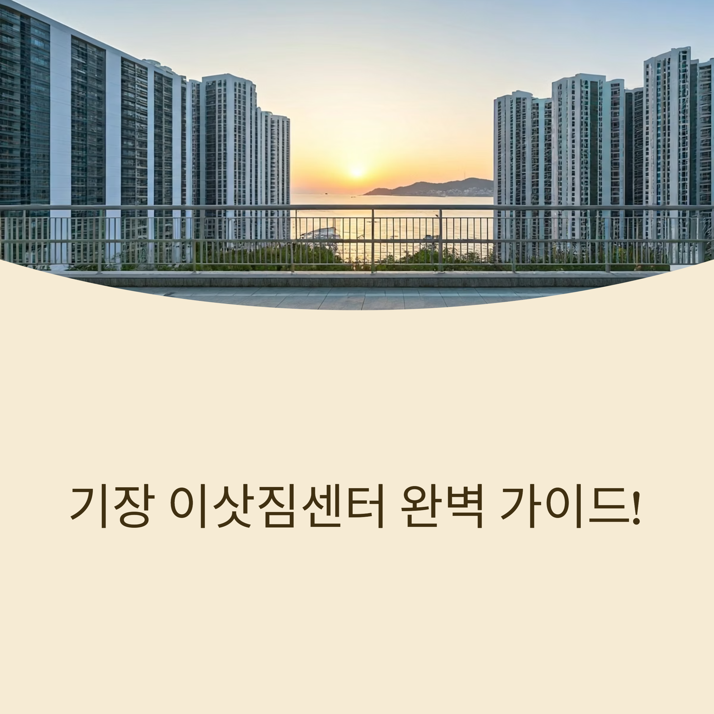 기장 이삿짐센터 대표이미지