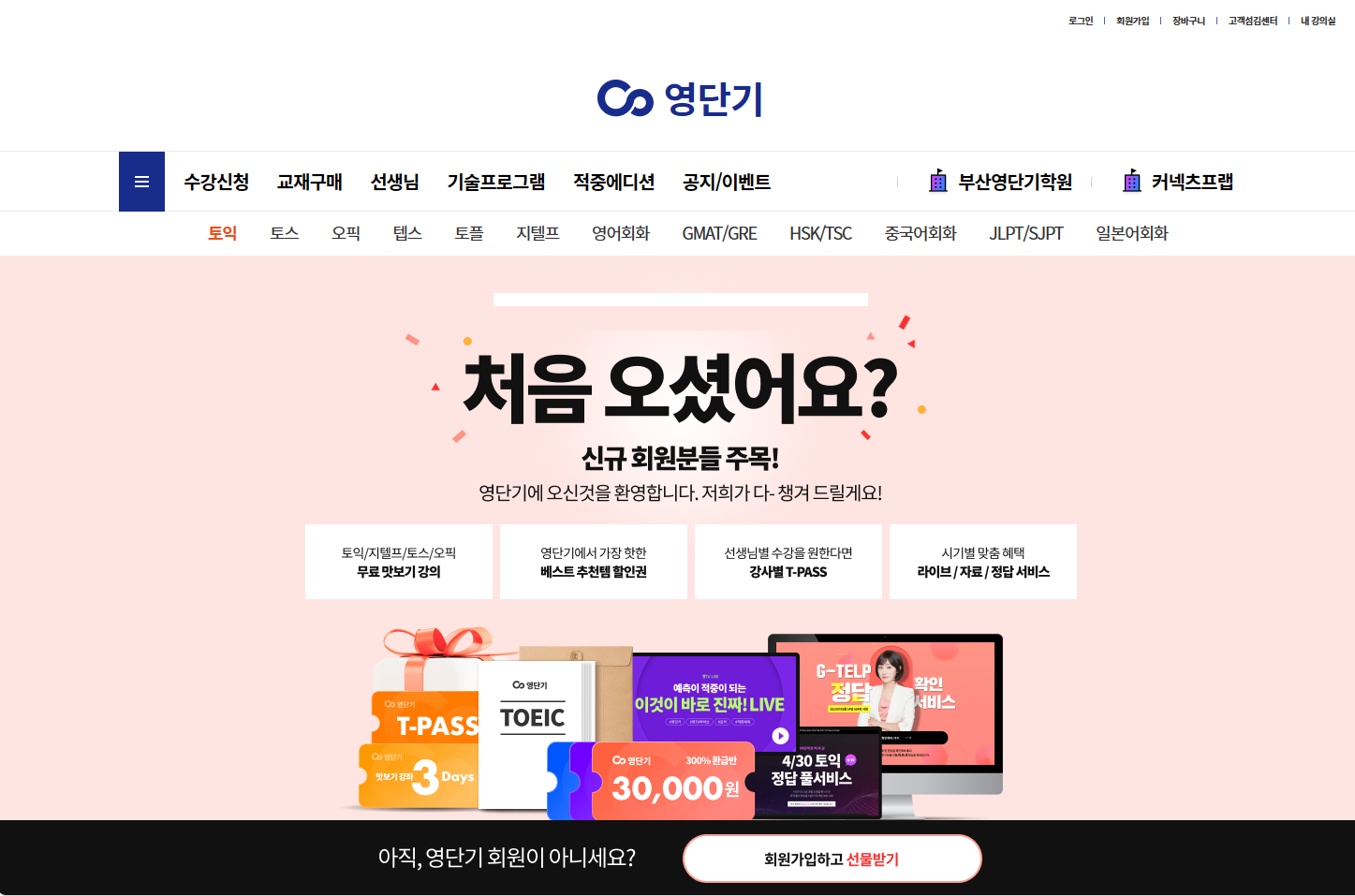 영단기 토익