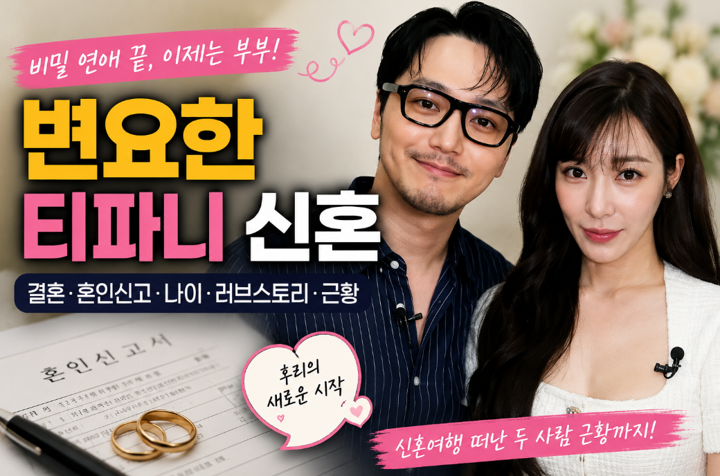 변요한 티파니 신혼|결혼·혼인신고·나이·러브스토리·근황