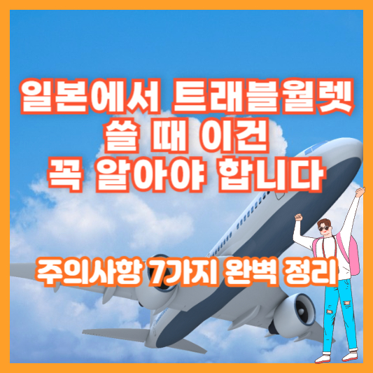 일본에서 트래블월렛 쓸 때 이건 꼭 알아야 합니다|주의사항 7가지 완벽 정리