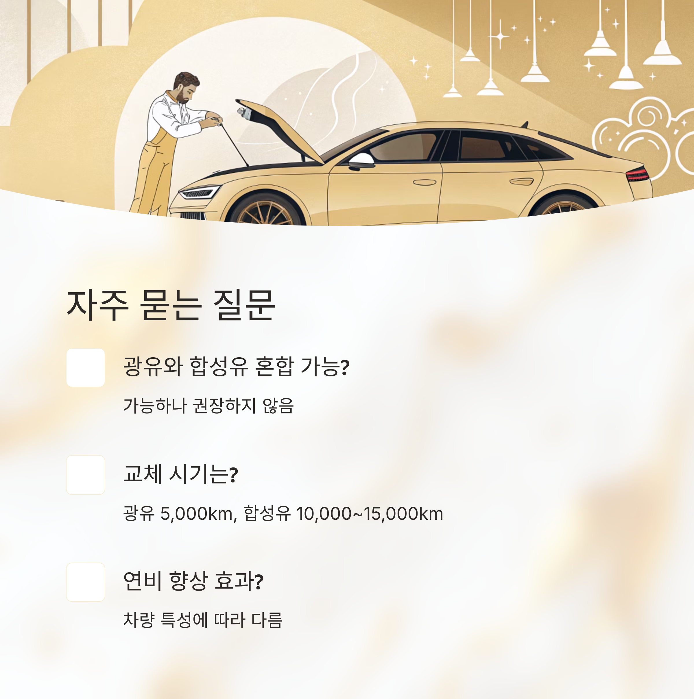 광유와 합성유