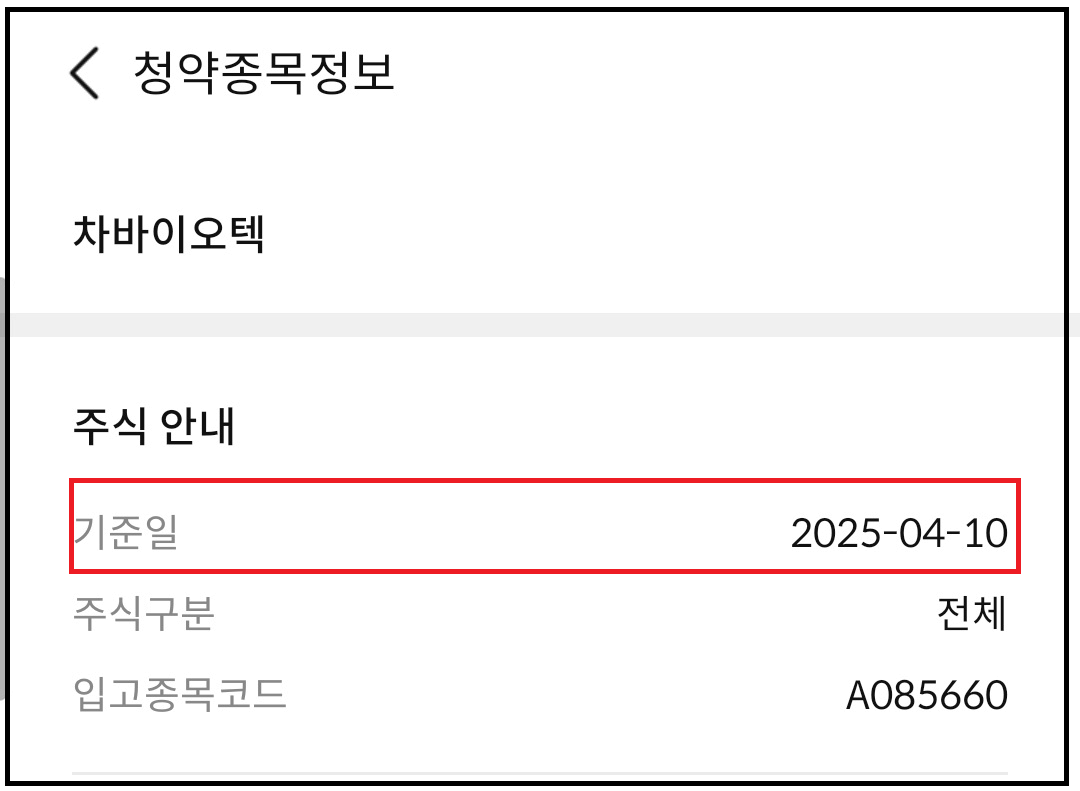 차바이오텍 유상증자 일정 참여방법