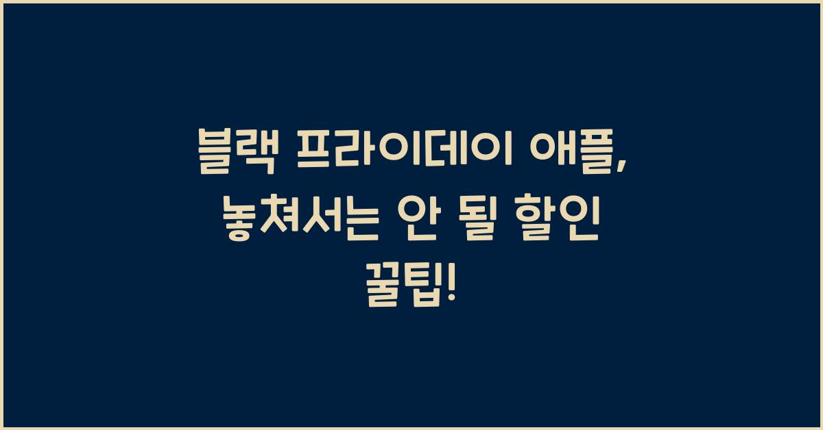 블랙 프라이데이 애플